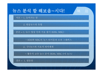 뉴스 영상의 기호체계와 그 의미구 성분석-2