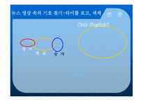 뉴스 영상의 기호체계와 그 의미구 성분석-9