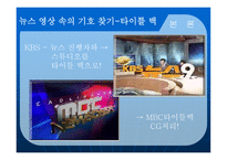 뉴스 영상의 기호체계와 그 의미구 성분석-10