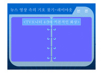 뉴스 영상의 기호체계와 그 의미구 성분석-12