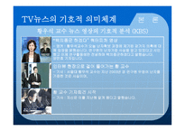 뉴스 영상의 기호체계와 그 의미구 성분석-14