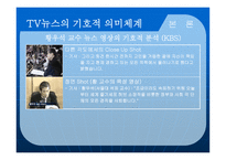 뉴스 영상의 기호체계와 그 의미구 성분석-16