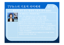 뉴스 영상의 기호체계와 그 의미구 성분석-19