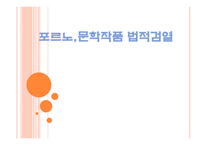 포르노 문학작품법적 검열-1