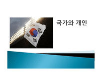 현대사회와 철학적 이해 국가와 개인-1