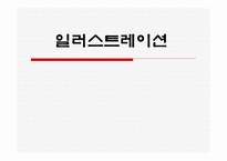 일러스트레이션-1