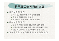 중국자본시장의 개혁과 변화-2