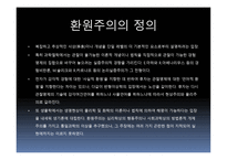 근대 과학혁명 과환원 주의-16