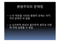 근대 과학혁명 과환원 주의-18