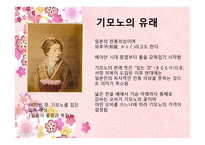 일본의 기모노 레포트-3