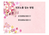 일본의 기모노 레포트-14