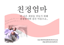 친정엄마 더 나은 세상을 만들기 위해 친정엄마와 같은 마음으로-1