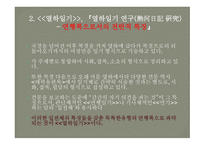 열하일기의 여행기록으로서의 특성-5