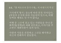 열하일기의 여행기록으로서의 특성-7