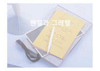 헨젤과 그레텔 레포트-1