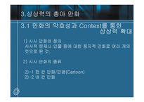 만화가 지닌 상상력 분석-11