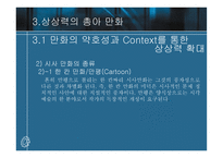 만화가 지닌 상상력 분석-12