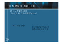 만화가 지닌 상상력 분석-13