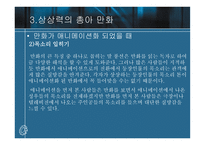 만화가 지닌 상상력 분석-20