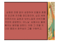 심청 천작품 분석-3