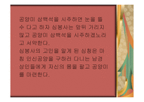 심청 천작품 분석-4