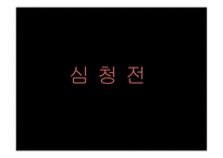 심청 천작품 분석-6