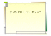 한국문학에 나타난 상징주의-1