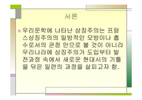 한국문학에 나타난 상징주의-2
