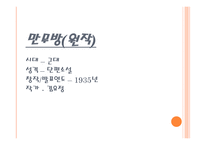 스토리텔링과 문화콘텐츠 진짜 만무방-3