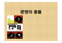 문명의 충돌 레포트-1