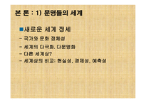 문명의 충돌 레포트-5