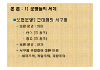 문명의 충돌 레포트-7