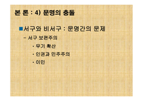 문명의 충돌 레포트-13