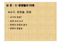 문명의 충돌 레포트-18
