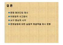 문명의 충돌 레포트-19