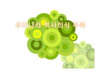 우리나라 역사의식 부족-1