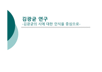 김광균 연구 김광균의 시에 대한 인식을 중심으로-1