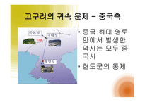 중국의 동북공정은 역사왜곡이다-9