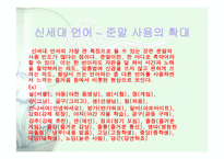 기성 시대 언어와 신세대 언어-6
