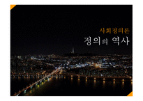 사회정의 정의의 역사-1