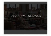 굿윌 헌팅 GOODWILLHUNTING작품 분석-1