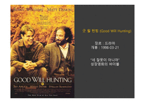 굿윌 헌팅 GOODWILLHUNTING작품 분석-2