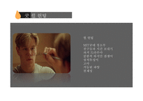 굿윌 헌팅 GOODWILLHUNTING작품 분석-6
