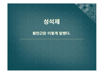 황만근은 이렇게 말했다 성석제 작품 해설서-1