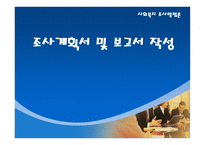 조사계획서 및 보고서 작성-1