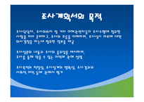 조사계획서 및 보고서 작성-2