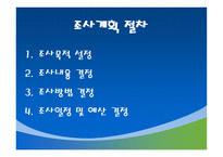 조사계획서 및 보고서 작성-3