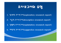 조사계획서 및 보고서 작성-6