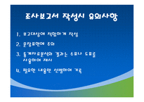 조사계획서 및 보고서 작성-7