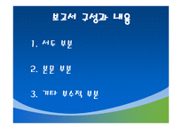 조사계획서 및 보고서 작성-9